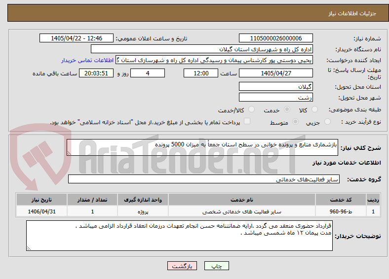 تصویر کوچک آگهی بازشماری منابع و پرونده خوانی در سطح استان جمعاْ به میزان 5000 پرونده 