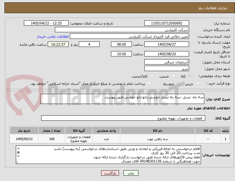 تصویر کوچک آگهی سه راه- تبدیل -سه راه تبدیل جوشی-زانو-زانو جوشی طبق پیوست