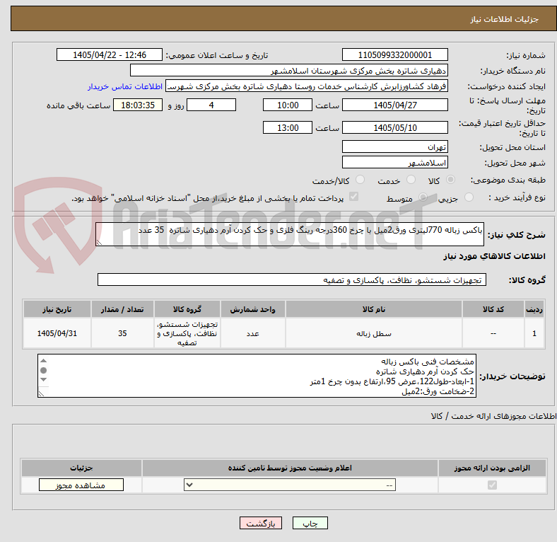 باکس زباله 770لیتری ورق2میل با چرخ 360درجه رینگ فلزی و حک کردن آرم دهیاری شاتره 35 عدد
