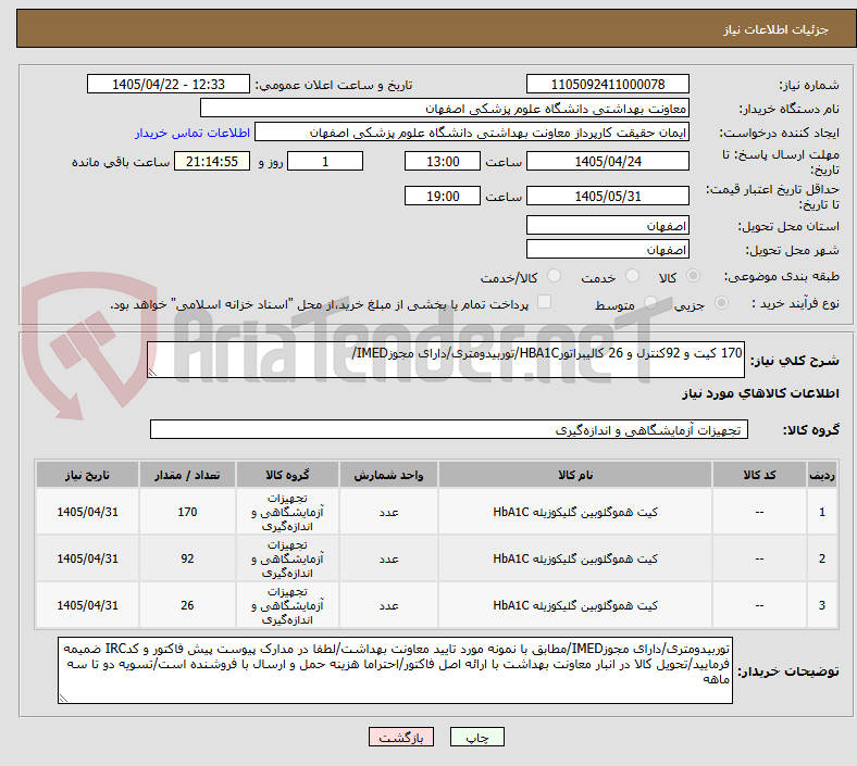 تصویر کوچک آگهی 170 کیت و 92کنترل و 26 کالیبراتورHBA1C/توربیدومتری/دارای مجوزIMED/
