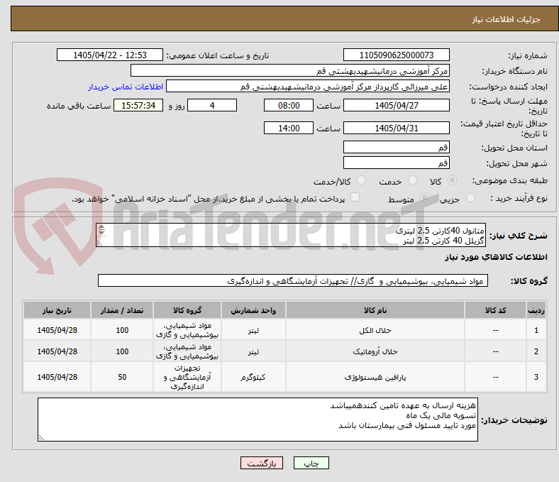 تصویر کوچک آگهی متانول 40کارتن 2.5 لیتری
گزیلل 40 کارتن 2.5 لیتر
پارافین 50 کیلو