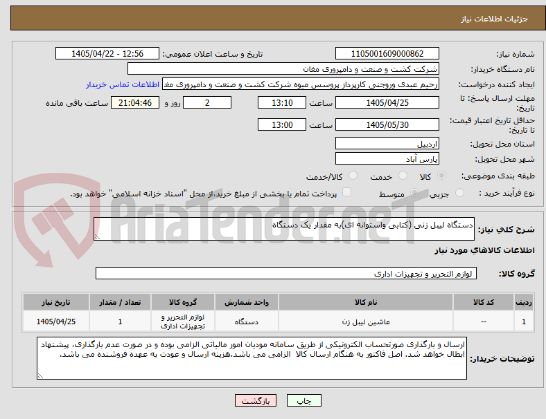 تصویر کوچک آگهی دستگاه لیبل زنی (کتابی واستوانه ای)به مقدار یک دستگاه