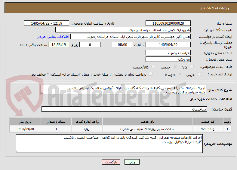 تصویر کوچک آگهی اجرای کارهای متفرقه عمرانی.کلیه شرکت کنندگان باید دارای گواهی صلاحیت ایمینی باشند.
کلیه شرایط درفایل پیوست.
