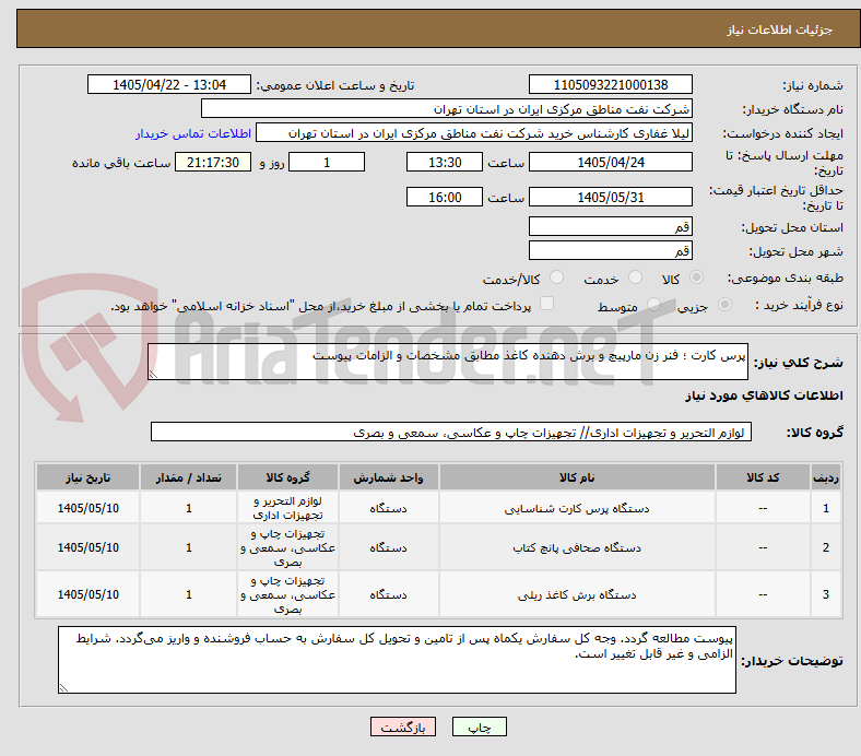 تصویر کوچک آگهی پرس کارت ؛ فنر زن مارپیچ و برش دهنده کاغذ مطابق مشخصات و الزامات پیوست