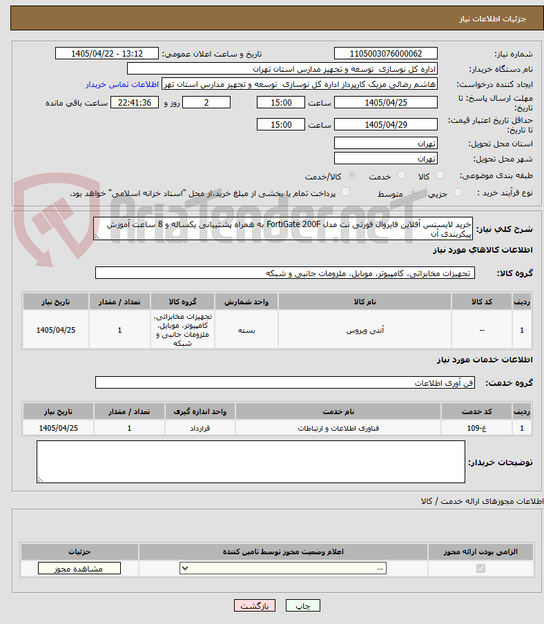 تصویر کوچک آگهی خرید لایسنس آفلاین فایروال فورتی نت مدل FortiGate 200F به همراه پشتیبانی یکساله و 8 ساعت آموزش پیکربندی آن