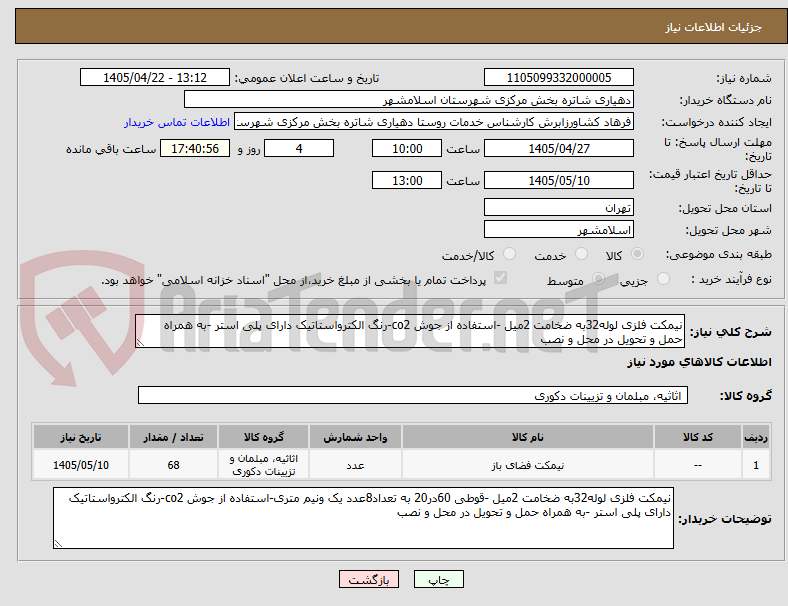تصویر کوچک آگهی نیمکت فلزی لوله32به ضخامت 2میل -استفاده از جوش co2-رنگ الکترواستاتیک دارای پلی استر -به همراه حمل و تحویل در محل و نصب 