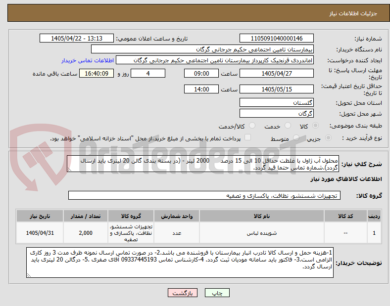 تصویر کوچک آگهی محلول آب ژاول با غلظت حداقل 10 الی 15 درصد      2000 لیتر - (در بسته بندی گالن 20 لیتری باید ارسال گردد).شماره تماس حتما قید گردد.