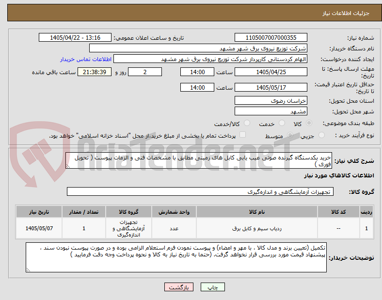 تصویر کوچک آگهی خرید یکدستگاه گیرنده صوتی عیب یابی کابل های زمینی مطابق با مشخصات فنی و الزمات پیوست ( تحویل فوری )