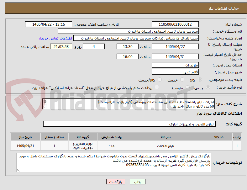 تصویر کوچک آگهی اجرای تابلو راهنمای طبقات طبق مشخصات پیوستی (فرم بازدید الزامیست)
60عدد تابلو ورودی واحد ها 
1عدد تابلو ورودی کل طبقات
2عدد تابلو طبقات