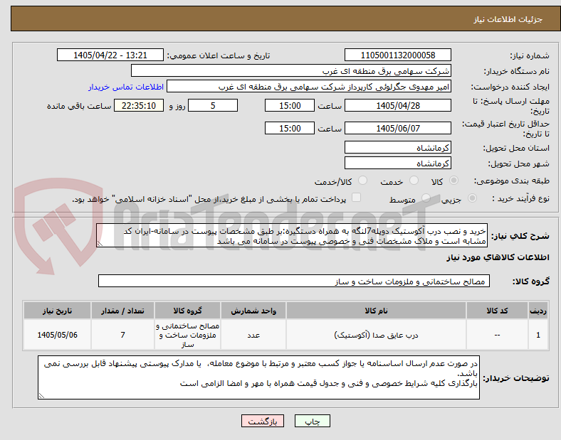 تصویر کوچک آگهی خرید و نصب درب آکوستیک دوپله7لنگه به همراه دستگیره:بر طبق مشخصات پیوست در سامانه-ایران کد مشابه است و ملاک مشخصات فنی و خصوصی پیوست در سامانه می باشد