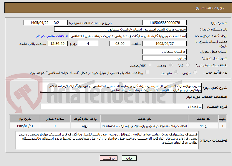 تخریب وبازسازی قسمتی از کمیسیون پزشکی وبیمارستان تامین اجتماعی بجنورد،بارگذاری فرم استعلام بها،فرم بازدیدو قرارداد الزامیست،مدیریت درمان تامین اجتماعی