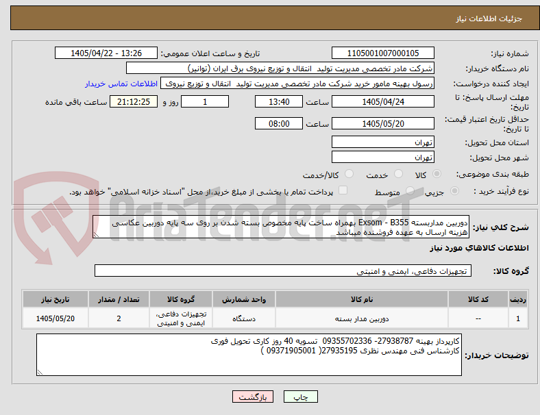 تصویر کوچک آگهی دوربین مداربسته Exsom - B355 بهمراه ساخت پایه مخصوص بسته شدن بر روی سه پایه دوربین عکاسی
هزینه ارسال به عهده فروشنده میباشد