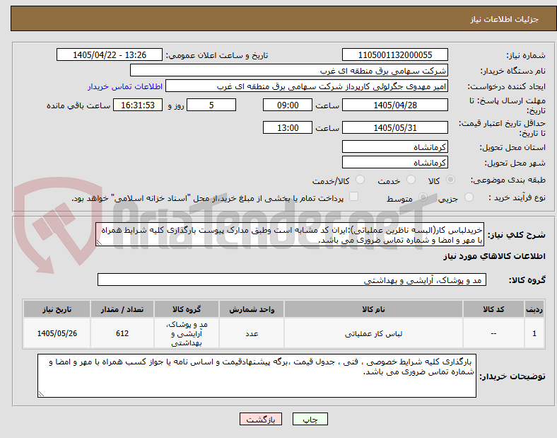 تصویر کوچک آگهی خریدلباس کار(البسه ناظرین عملیاتی):ایران کد مشابه است وطبق مدارک پیوست بارگذاری کلیه شرایط همراه با مهر و امضا و شماره تماس ضروری می باشد.