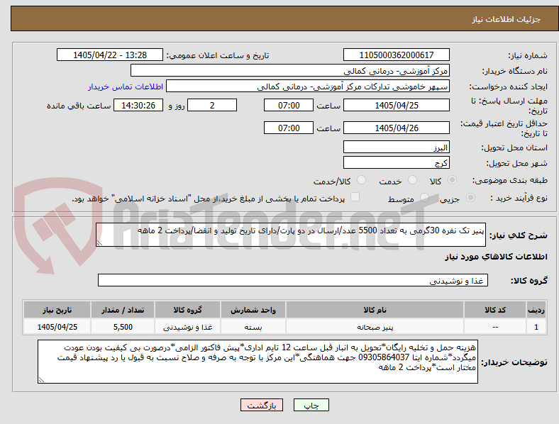 تصویر کوچک آگهی پنیر تک نفره 30گرمی به تعداد 5500 عدد/ارسال در دو پارت/دارای تاریخ تولید و انقضا/پرداخت 2 ماهه
