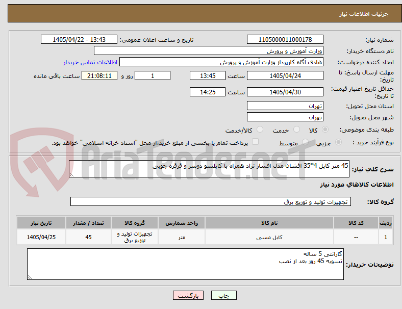 تصویر کوچک آگهی 45 متر کابل 4*35 افشان مدل افشار نژاد همراه با کابلشو دوسر و قرقره چوبی