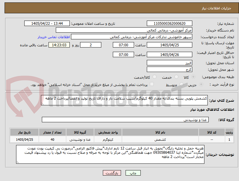 تصویر کوچک آگهی کشمش پلویی بسته بندی به مقدار 40 کیلوگرم/سیب سلامت دار و دارای تاریخ تولید و انقضا/پرداخت 2 ماهه