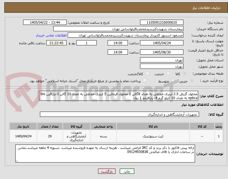 محلول گزیلل 2.5 لیتری مجللی به تعداد 8گالن 2 محلول فرمالین 5 لیتری مجللی به تعداد 10 گالن 3-پارافین bio optica به تعداد 10 کیلو گرم 4- پارافیلم 1 رول