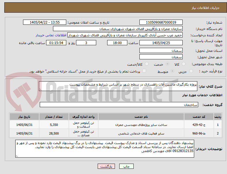 تصویر کوچک آگهی پروژه بکارگیری ماشین آلات راهسازی در سطح شهر بر اساس شرایط و مشخصات پیوست 