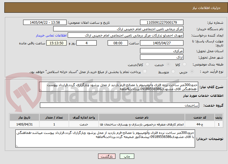 تصویر کوچک آگهی حدود300متر ساخت نرده فلزی وآلومینیوم با مصالح-فرم بازدید از محل پرشود وبارگزاری گردد.قرارداد پیوست -هماهنگی آقای مشهدی09189556586.پرداخت4ماهه