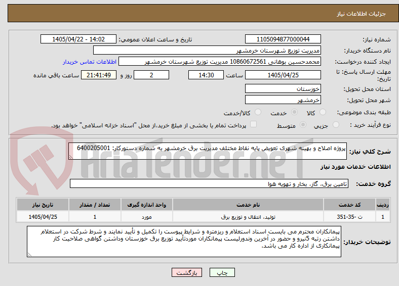 تصویر کوچک آگهی پروژه اصلاح و بهینه شهری تعویض پایه نقاط مختلف مدیریت برق خرمشهر به شماره دستورکار: 6400205001