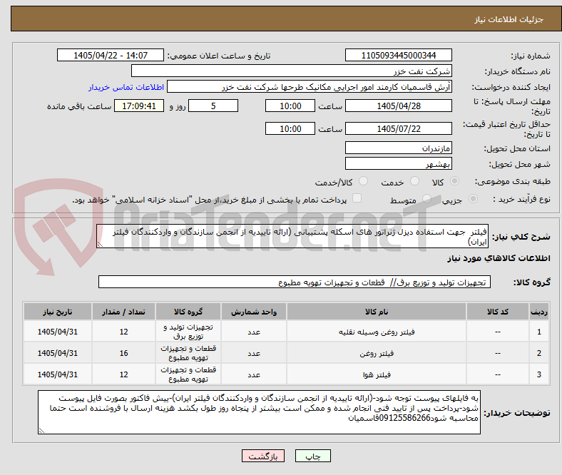فیلتر جهت استفاده دیزل ژنراتور های اسکله پشتیبانی (ارائه تاییدیه از انجمن سازندگان و واردکنندگان فیلتر ایران)