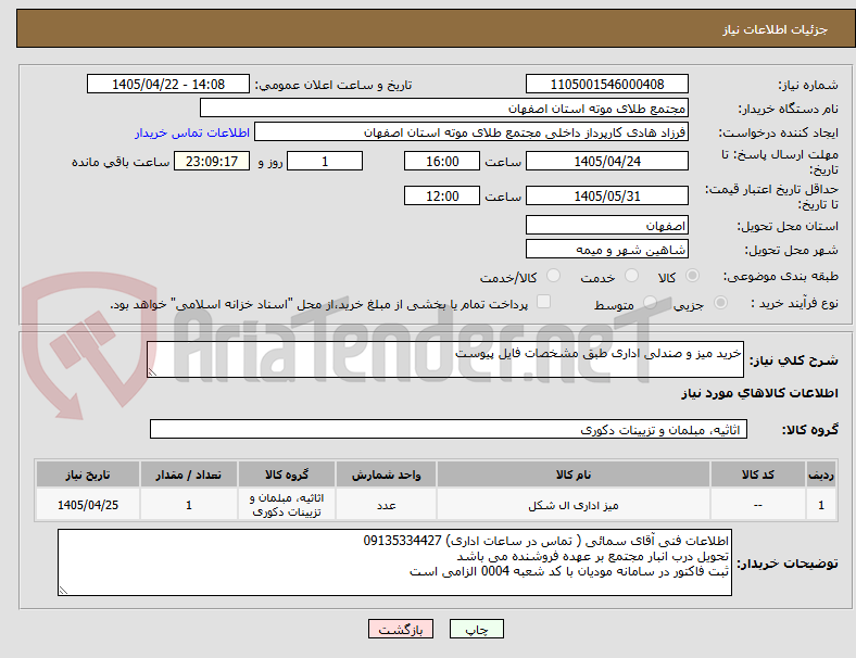 تصویر کوچک آگهی خرید میز و صندلی اداری طبق مشخصات فایل پیوست