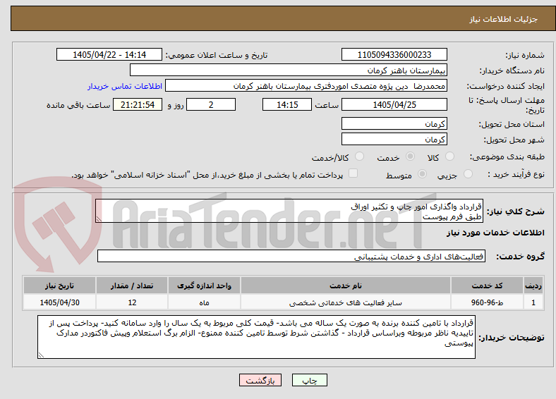 تصویر کوچک آگهی قرارداد واگذاری امور چاپ و تکثیر اوراق
طبق فرم پیوست
