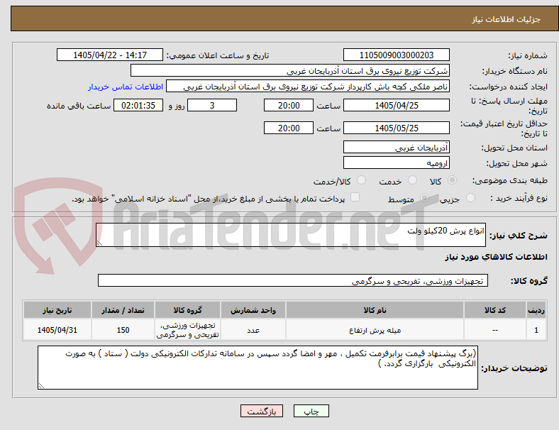 تصویر کوچک آگهی انواع پرش 20کیلو ولت