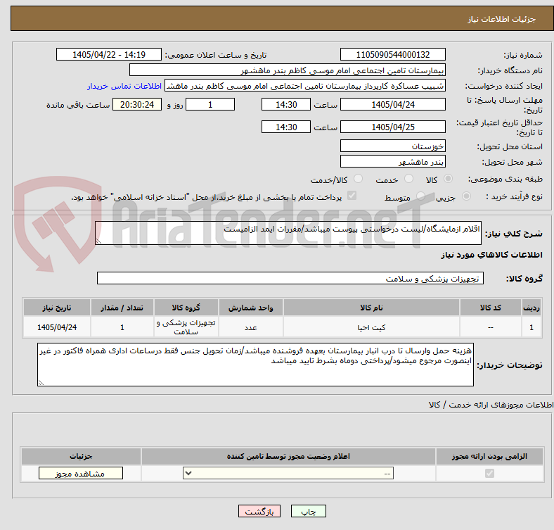 تصویر کوچک آگهی اقلام ازمایشگاه/لیست درخواستی پیوست میباشد/مقررات ایمد الزامیست