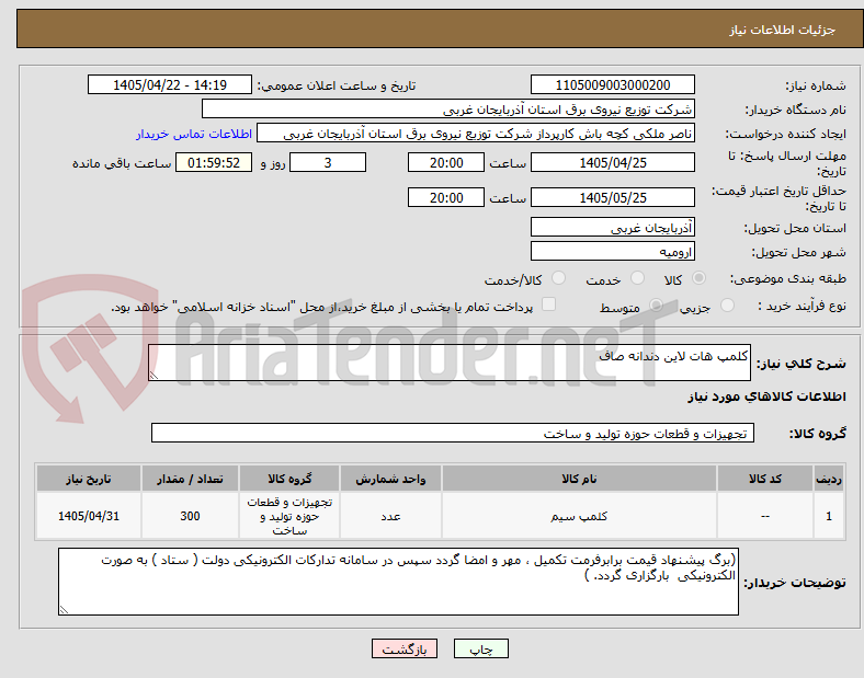 تصویر کوچک آگهی کلمپ هات لاین دندانه صاف