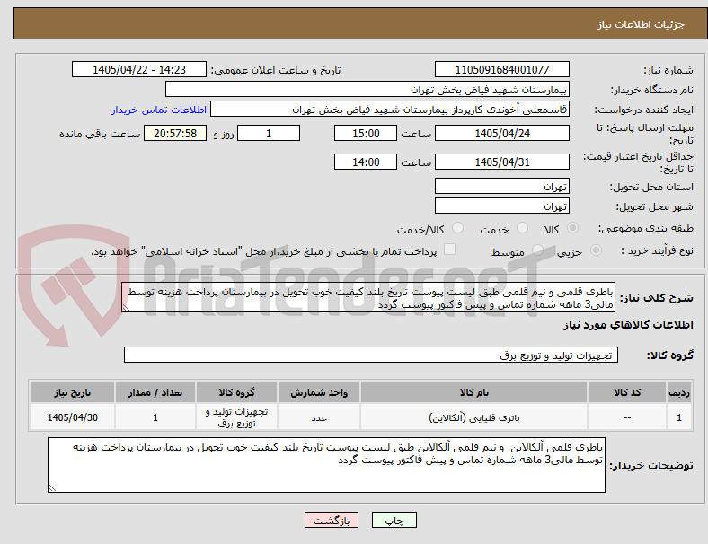 تصویر کوچک آگهی باطری قلمی و نیم قلمی طبق لیست پیوست تاریخ بلند کیفیت خوب تحویل در بیمارستان پرداخت هزینه توسط مالی3 ماهه شماره تماس و پیش فاکتور پیوست گردد