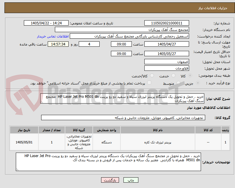 تصویر کوچک آگهی خرید ، حمل و تحویل یک دستگاه پرینتر لیزری سیاه و سفید دو رو پرینت HP Laser Jet Pro M501 dn  مجتمع سنگ آهک پیربکران  