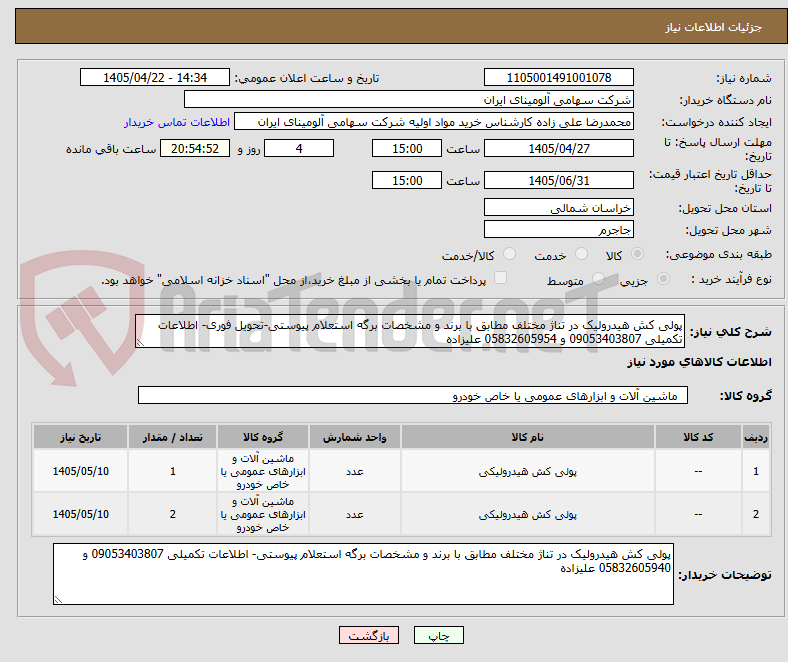 تصویر کوچک آگهی پولی کش هیدرولیک در تناژ مختلف مطابق با برند و مشخصات برگه استعلام پیوستی-تحویل فوری- اطلاعات تکمیلی 09053403807 و 05832605954 علیزاده