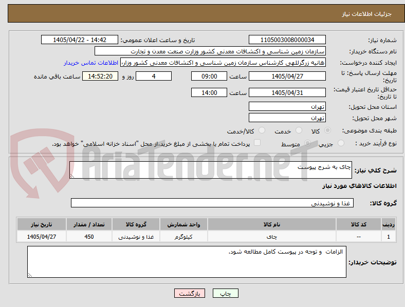 تصویر کوچک آگهی چای به شرح پیوست