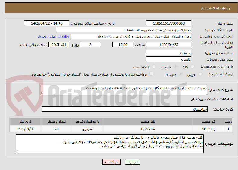 تصویر کوچک آگهی عبارت است از اجرای ساختمان گلزار شهدا مطابق بانقشه های اجرایی و پیوست