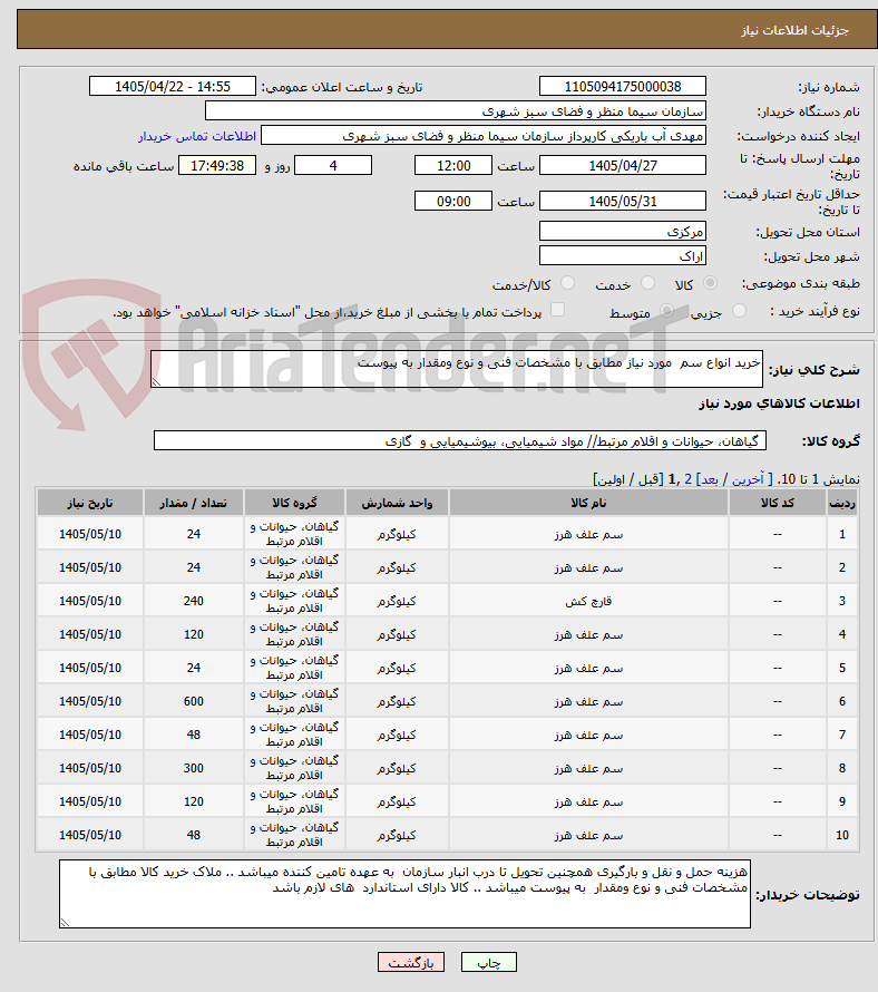 تصویر کوچک آگهی خرید انواع سم مورد نیاز مطابق با مشخصات فنی و نوع ومقدار به پیوست