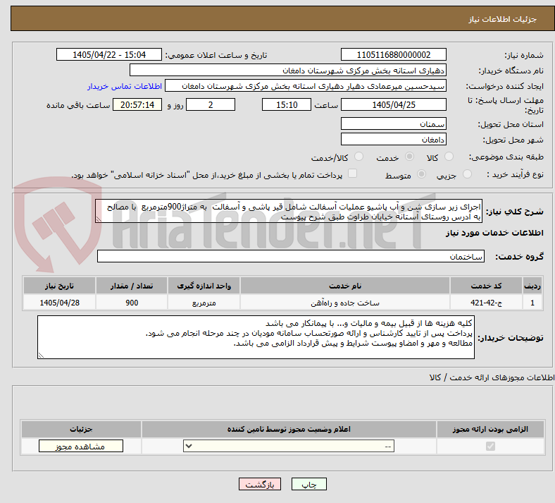 اجرای زیر سازی شن و آب پاشیو عملیات آسفالت شامل قیر پاشی و آسفالت به متراژ900مترمربع با مصالح به آدرس روستای آستانه خیابان طراوت طبق شرح پیوست