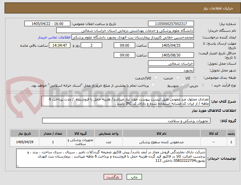 تصویر کوچک آگهی تعدادی محلول ضد عفونی طبق لیست پیوست مورد نیاز میباشد/ هزینه حمل با فروشنده / مدت پرداخت 6 ماهه / از ایران کد مشابه استفاده شده و دارای کد IRC باشد .