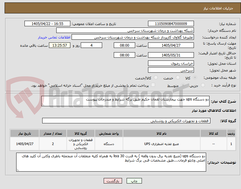 تصویر کوچک آگهی دو دستگاه ups جهت بیمارستان لقمان حکیم طبق برگه شرایط و مندرجات پیوست