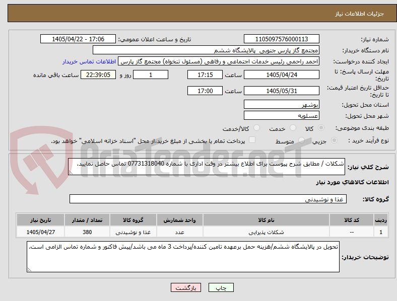 تصویر کوچک آگهی شکلات / مطابق شرح پیوست برای اطلاع بیشتر در وقت اداری با شماره 07731318040 تماس حاصل نمایید.