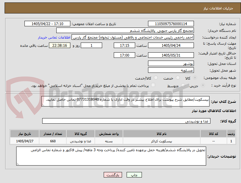 تصویر کوچک آگهی بیسکویت/مطابق شرح پیوست برای اطلاع بیشتر در وقت اداری با شماره 07731318040 تماس حاصل نمایید.