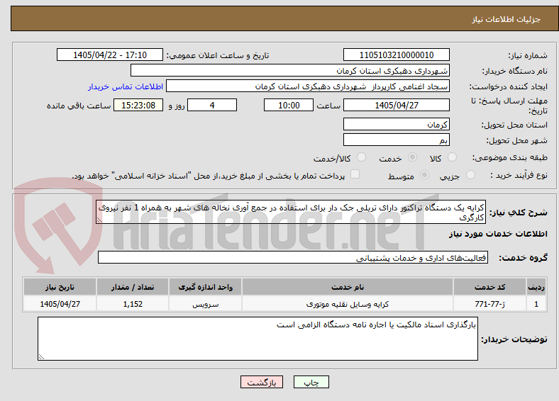 تصویر کوچک آگهی کرایه یک دستگاه تراکتور دارای تریلی جک دار برای استفاده در جمع آوری نخاله های شهر به همراه 1 نفر نیروی کارگری