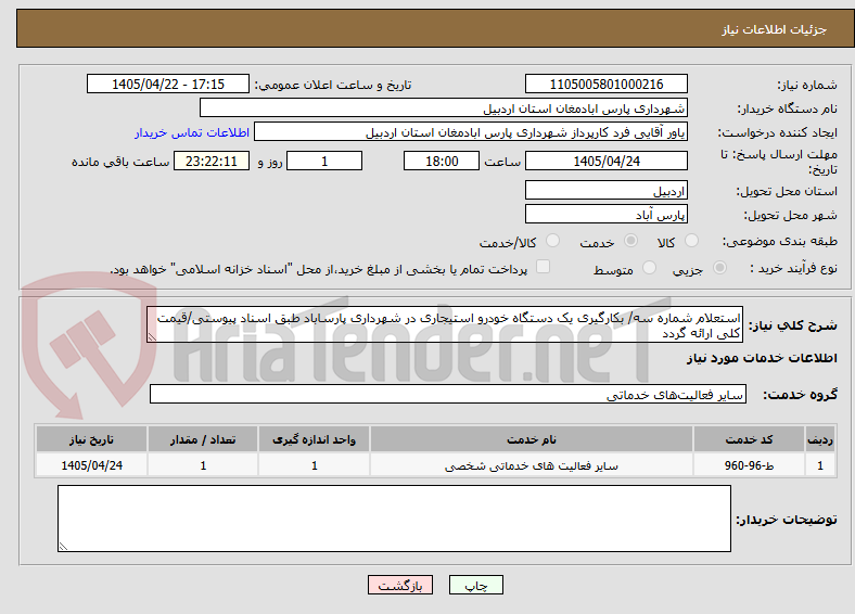 تصویر کوچک آگهی استعلام شماره سه/ بکارگیری یک دستگاه خودرو استیجاری در شهرداری پارساباد طبق اسناد پیوستی/قیمت کلی ارائه گردد