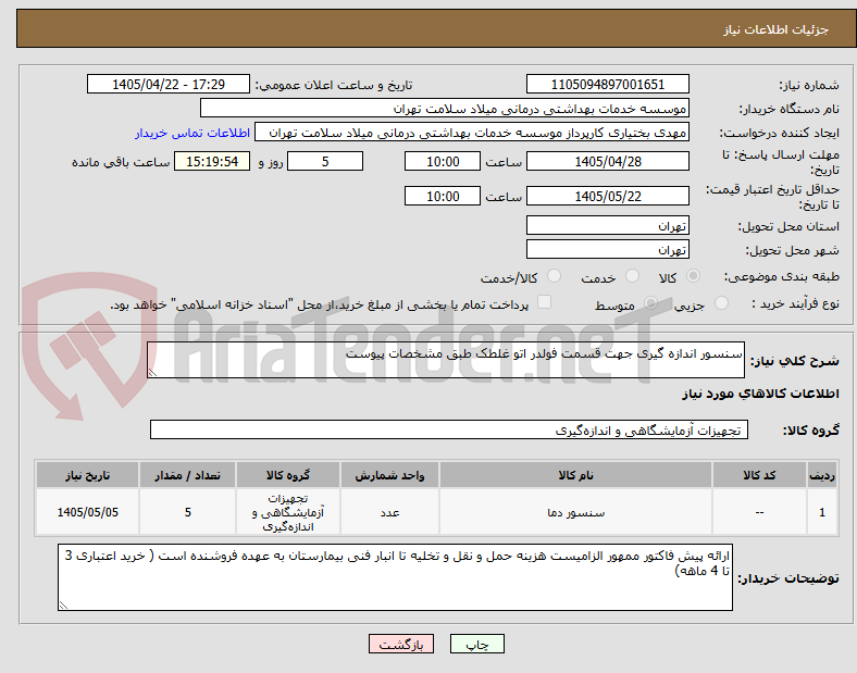 تصویر کوچک آگهی سنسور اندازه گیری جهت قسمت فولدر اتو غلطک طبق مشخصات پیوست