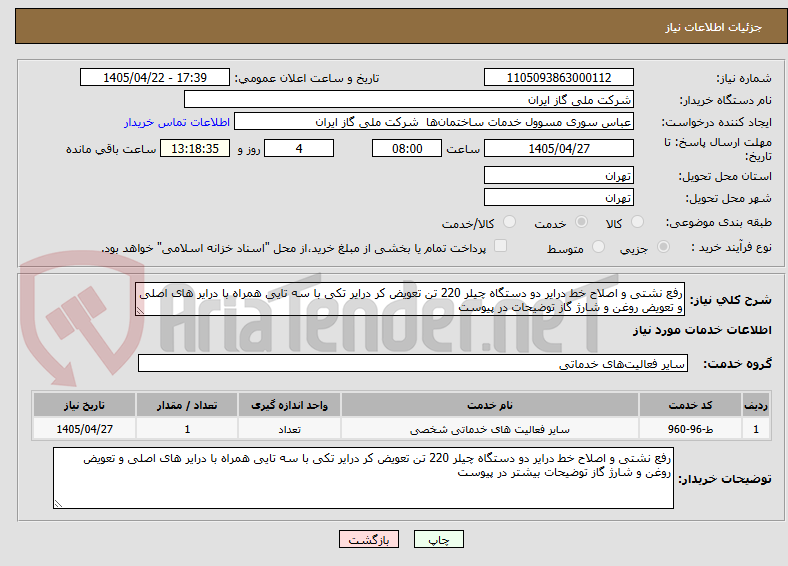 تصویر کوچک آگهی رفع نشتی و اصلاح خط درایر دو دستگاه چیلر 220 تن تعویض کر درایر تکی با سه تایی همراه با درایر های اصلی و تعویض روغن و شارژ گاز توضیحات در پیوست