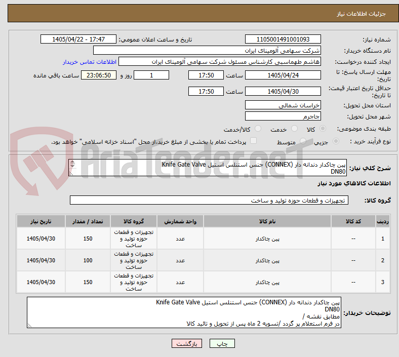 تصویر کوچک آگهی پین چاکدار دندانه دار (CONNEX) جنس استنلس استیل Knife Gate Valve
DN80