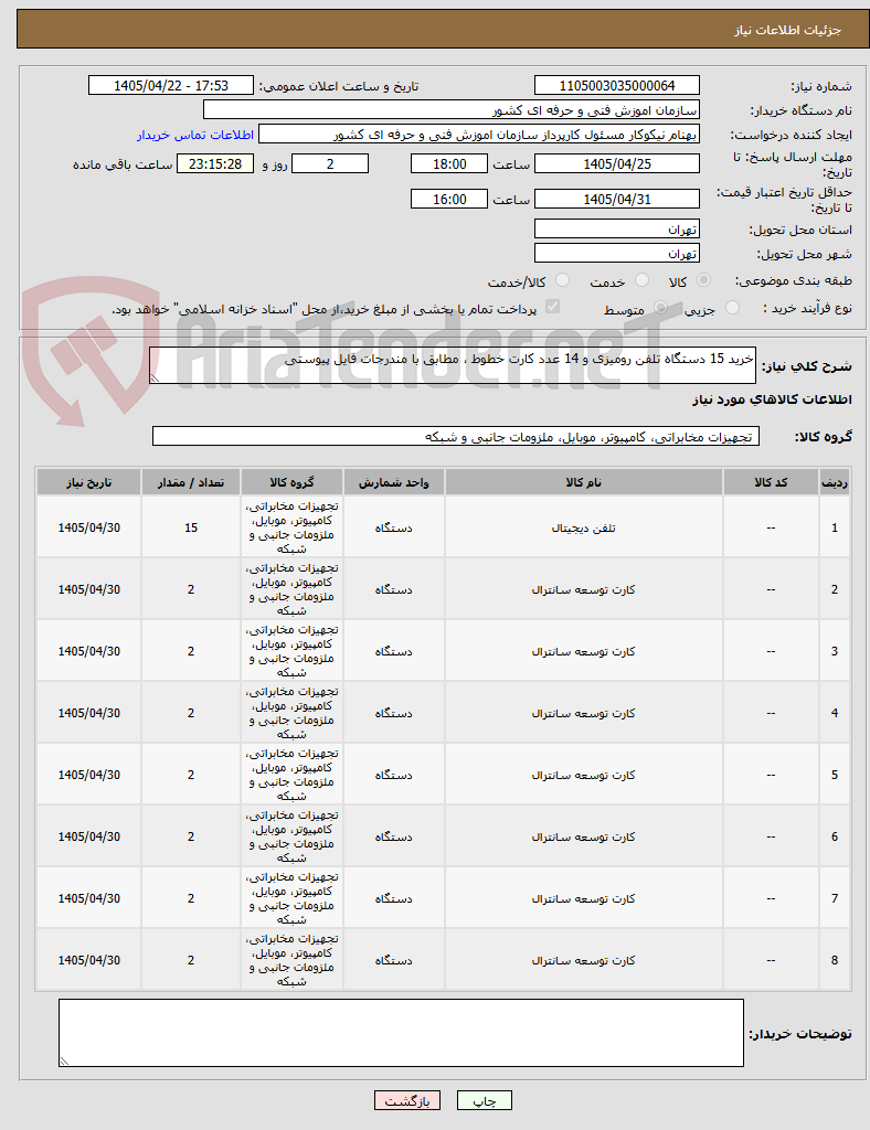 تصویر کوچک آگهی خرید 15 دستگاه تلفن رومیزی و 14 عدد کارت خطوط ، مطابق با مندرجات فایل پیوستی