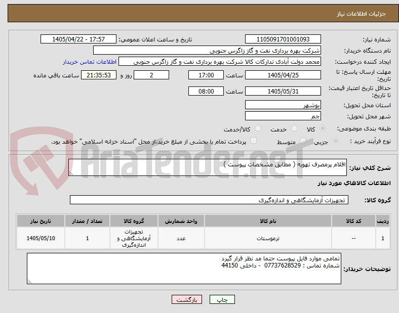 تصویر کوچک آگهی اقلام پرمصرف تهویه ( مطابق مشخصات پیوست )