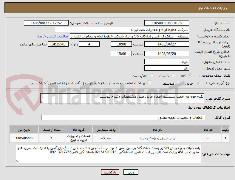 تصویر کوچک آگهی پکیج فوم دوز جهت سیستم اطفاء حریق طبق مشخصات وشرح پیوست