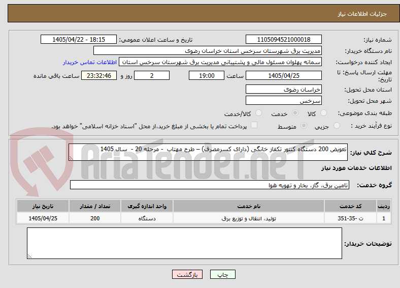 تصویر کوچک آگهی تعویض 200 دستگاه کنتور تکفاز خانگی (دارای کسرمصرف) – طرح مهتاب - مرحله 20 - سال 1405